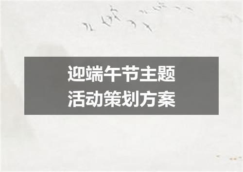 迎端午节主题活动策划方案