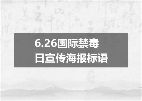 6.26国际禁毒日宣传海报标语