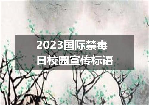 2023国际禁毒日校园宣传标语