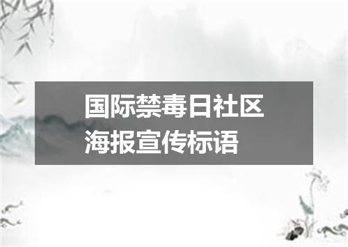 国际禁毒日社区海报宣传标语