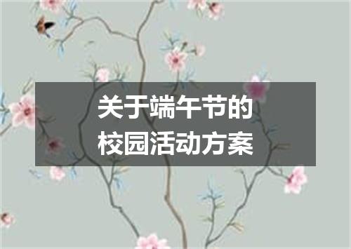关于端午节的校园活动方案