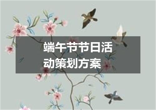 端午节节日活动策划方案