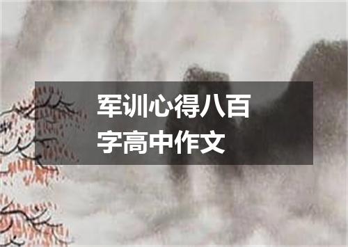 军训心得八百字高中作文