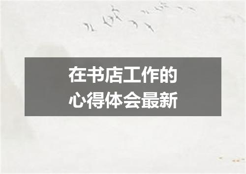 在书店工作的心得体会最新