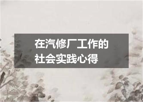 在汽修厂工作的社会实践心得