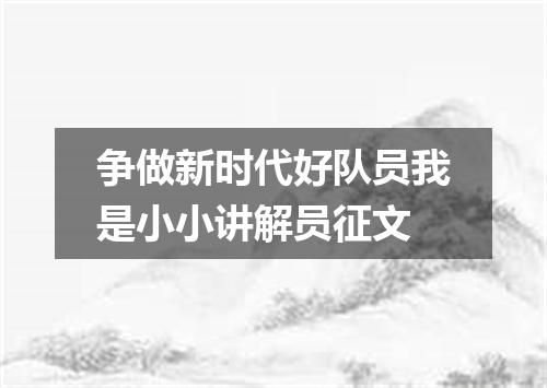 争做新时代好队员我是小小讲解员征文