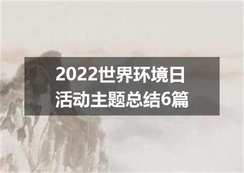 2022世界环境日活动主题总结6篇