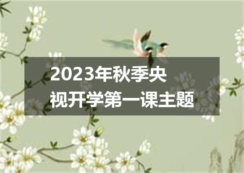 2023年秋季央视开学第一课主题