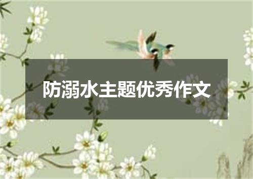 防溺水主题优秀作文