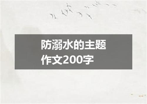 防溺水的主题作文200字