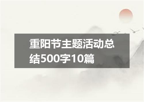重阳节主题活动总结500字10篇