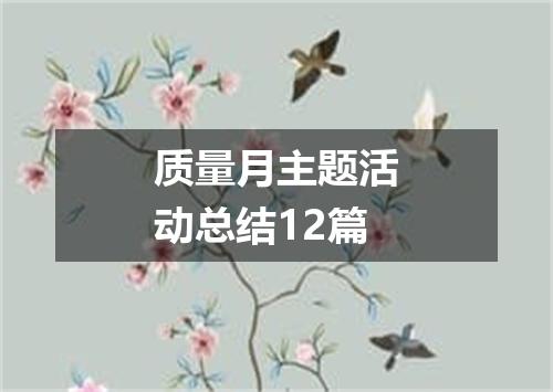 质量月主题活动总结12篇