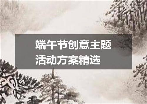 端午节创意主题活动方案精选