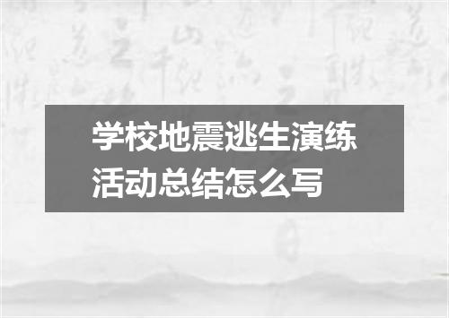 学校地震逃生演练活动总结怎么写