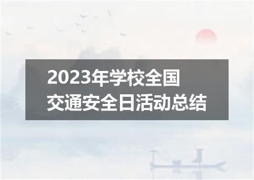 2023年学校全国交通安全日活动总结