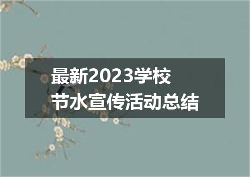 最新2023学校节水宣传活动总结