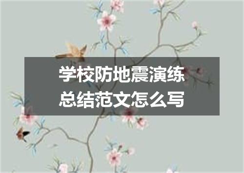 学校防地震演练总结范文怎么写