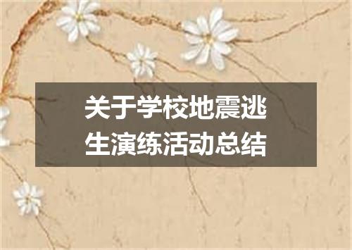 关于学校地震逃生演练活动总结