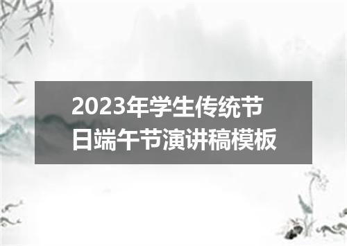 2023年学生传统节日端午节演讲稿模板