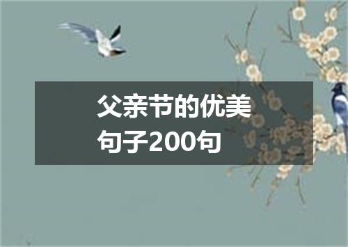 父亲节的优美句子200句