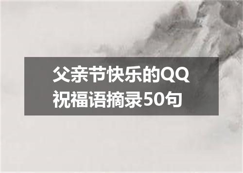 父亲节快乐的QQ祝福语摘录50句