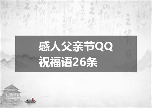 感人父亲节QQ祝福语26条