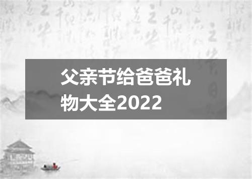 父亲节给爸爸礼物大全2022