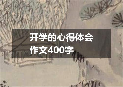 开学的心得体会作文400字
