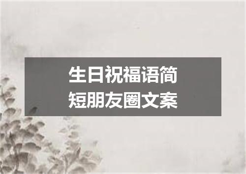 生日祝福语简短朋友圈文案