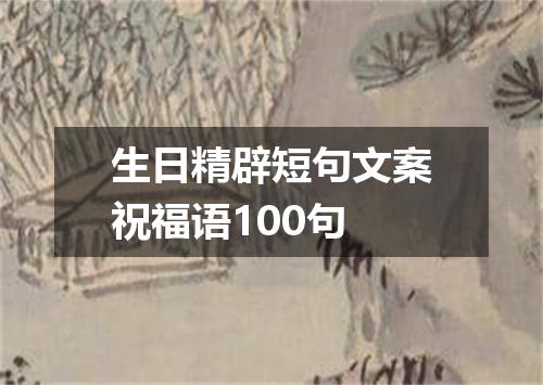 生日精辟短句文案祝福语100句