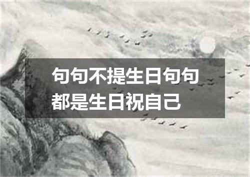 句句不提生日句句都是生日祝自己