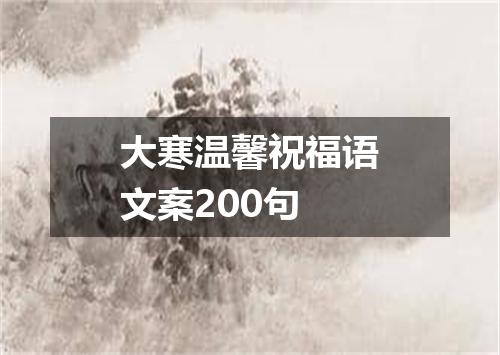 大寒温馨祝福语文案200句