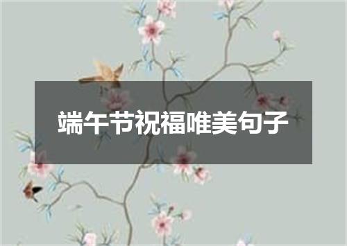 端午节祝福唯美句子