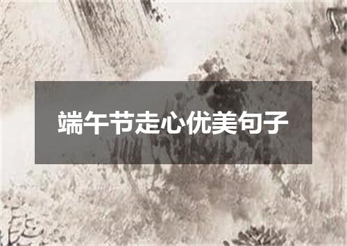 端午节走心优美句子