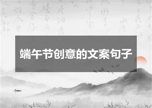 端午节创意的文案句子