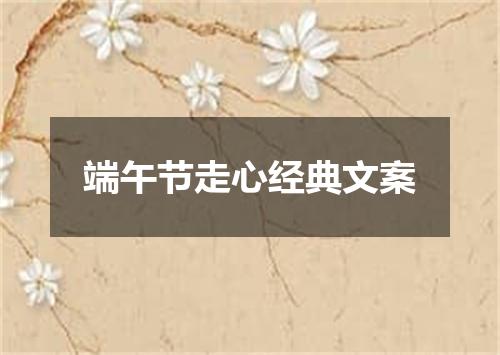 端午节走心经典文案