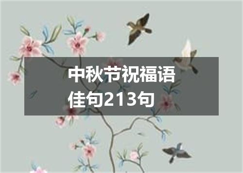 中秋节祝福语佳句213句
