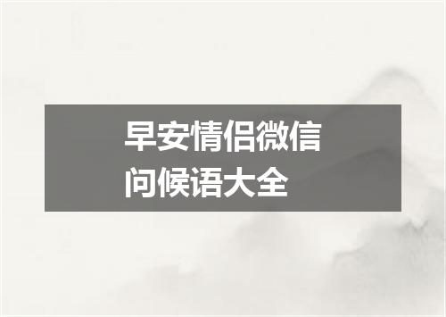 早安情侣微信问候语大全