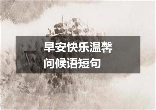 早安快乐温馨问候语短句