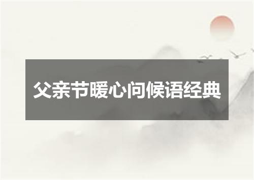 父亲节暖心问候语经典