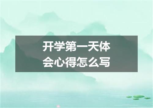 开学第一天体会心得怎么写