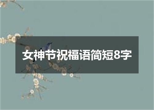 女神节祝福语简短8字