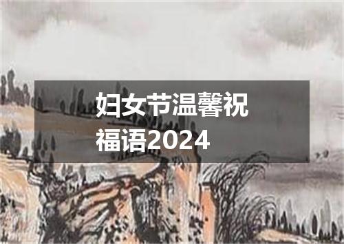 妇女节温馨祝福语2024