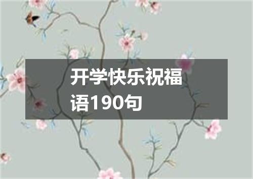 开学快乐祝福语190句