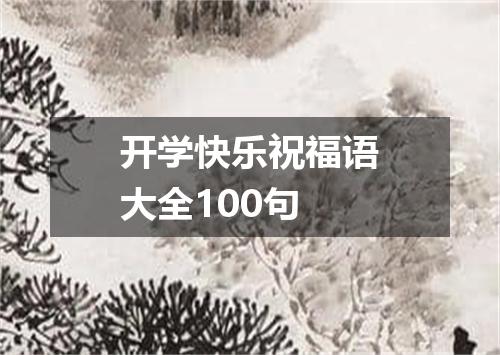 开学快乐祝福语大全100句