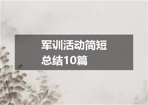 军训活动简短总结10篇