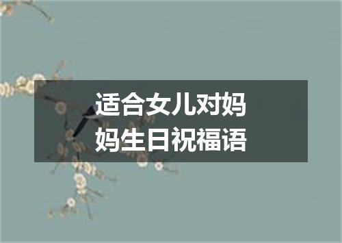 适合女儿对妈妈生日祝福语