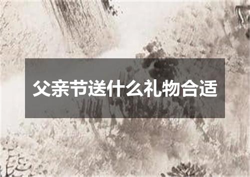 父亲节送什么礼物合适