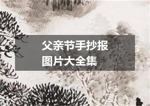 父亲节手抄报图片大全集