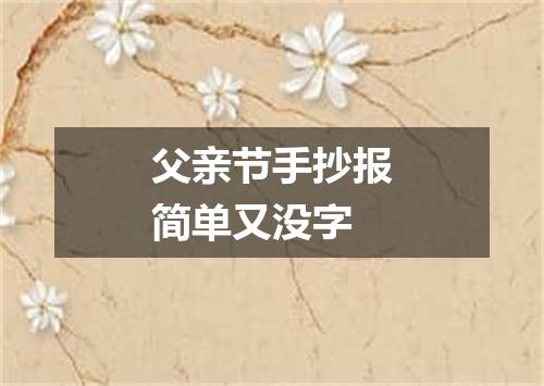 父亲节手抄报简单又没字